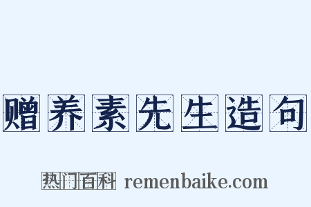 赠养素先生造句是什么意思的图片